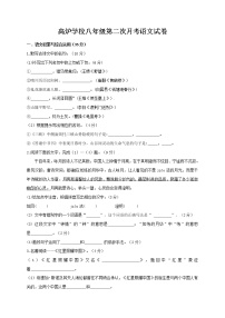 安徽省涡阳县高炉学校2019-2020学年八年级上学期第二次月考语文试题（无答案）