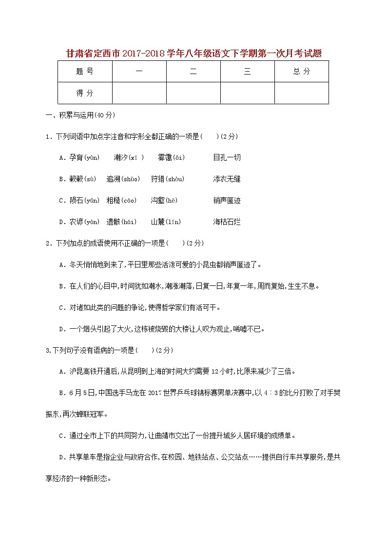 甘肃定西市2017-2018学年八年级下学期语文第一次月考试题（含答案）第1页