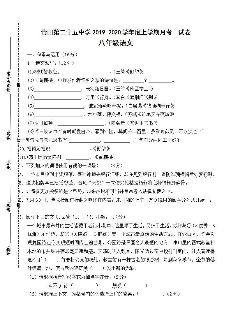 福建省莆田第二十五中学2019-2020学年八年级上学期第一次月考语文试题（含答案）第1页
