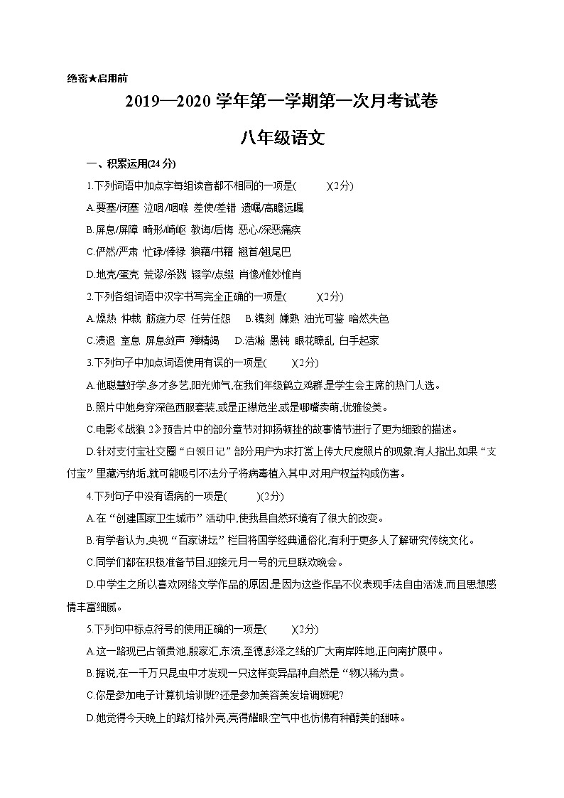 甘肃省武威第十七中学2019-2020学年八年级上学期第一次月考语文试题（无答案）01