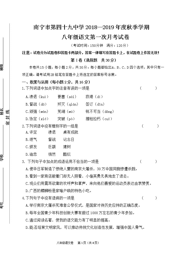 广西南宁市第四十九中学2019-2020学年八年级上学期第一次月考语文试题（含答案）第1页