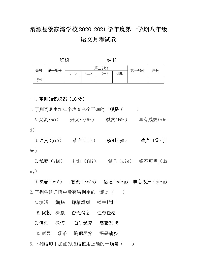 甘肃省渭源县黎家湾学校2020-2021学年八年级上学期第一次月考语文试卷（无答案）第1页