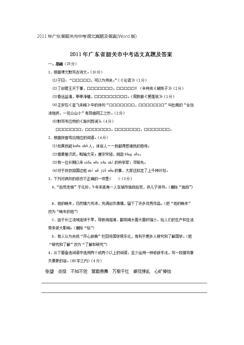 2011年广东省韶关市中考语文真题及答案01