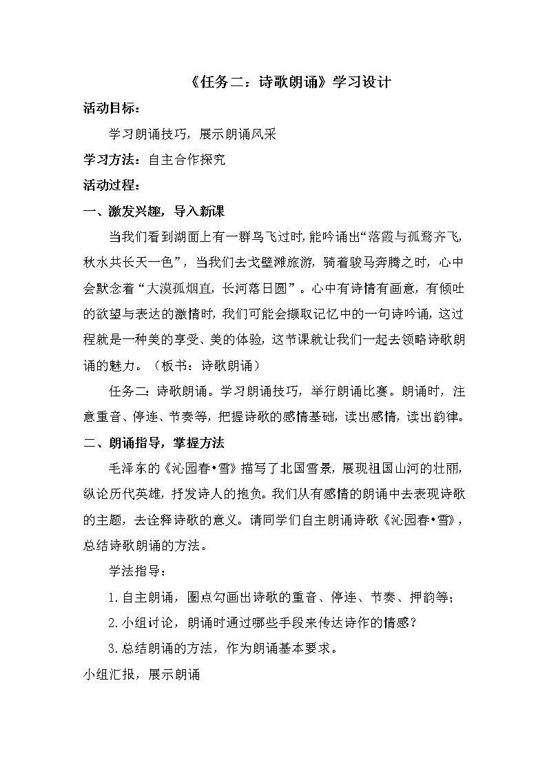 初中语文统编教材九年级上册第一单元《诗歌任务二：诗歌朗诵》教学设计01