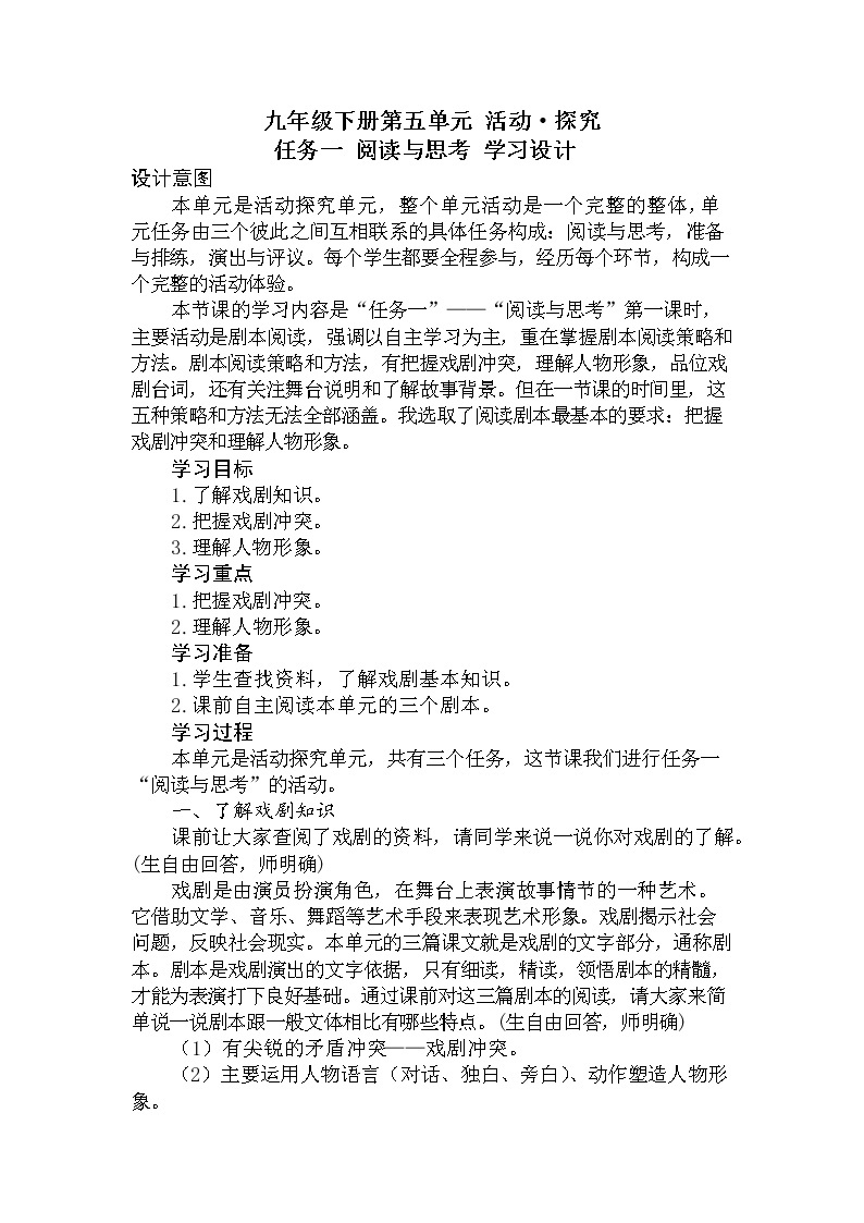 初中语文统编教材九年级下册第五单元《活动探究·戏剧》教学设计01