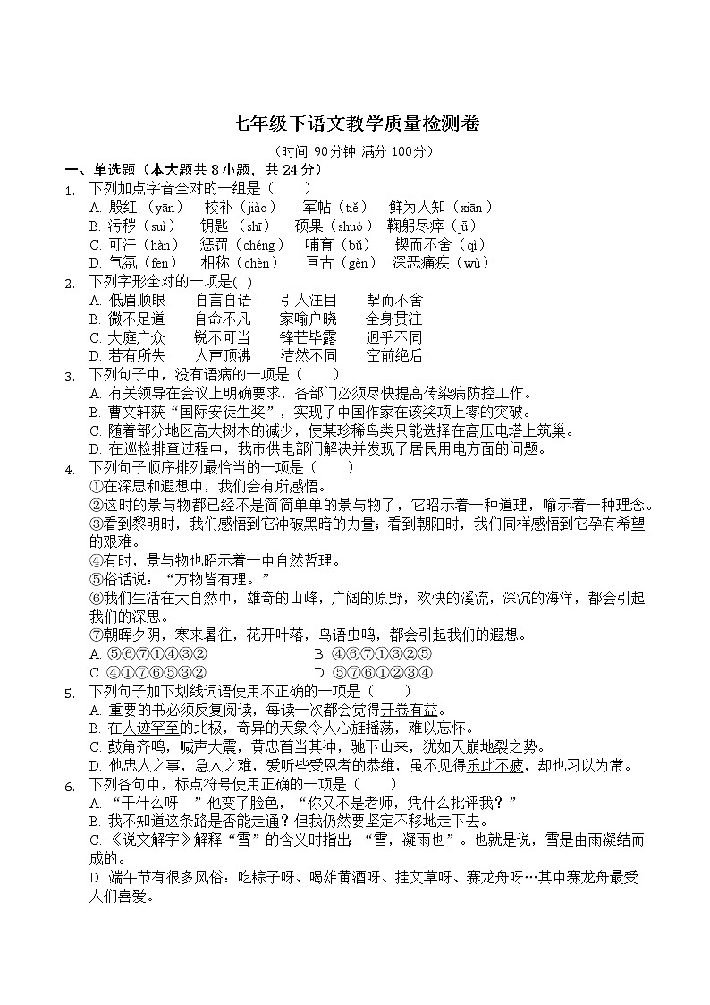 安徽省合肥市第三十八中学2019-2020学年七年级下学期线上质量检测语文试题（含答案）第1页