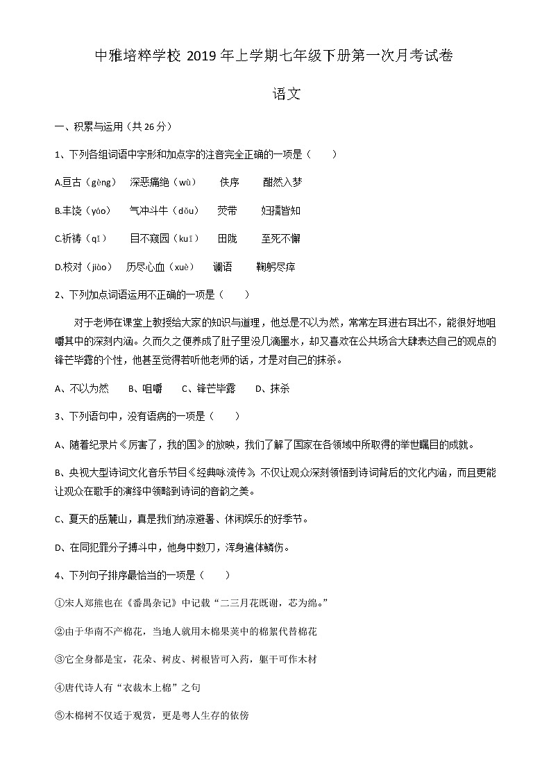 湖南省长沙市中雅培粹学校2018-2019学年七年级下学期第一次月考语文试题 （ 无答案）01