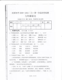陕西省安康市汉滨初中2020-2021学年七年级上学期第一次适应性检测语文试题（扫描版无答案）
