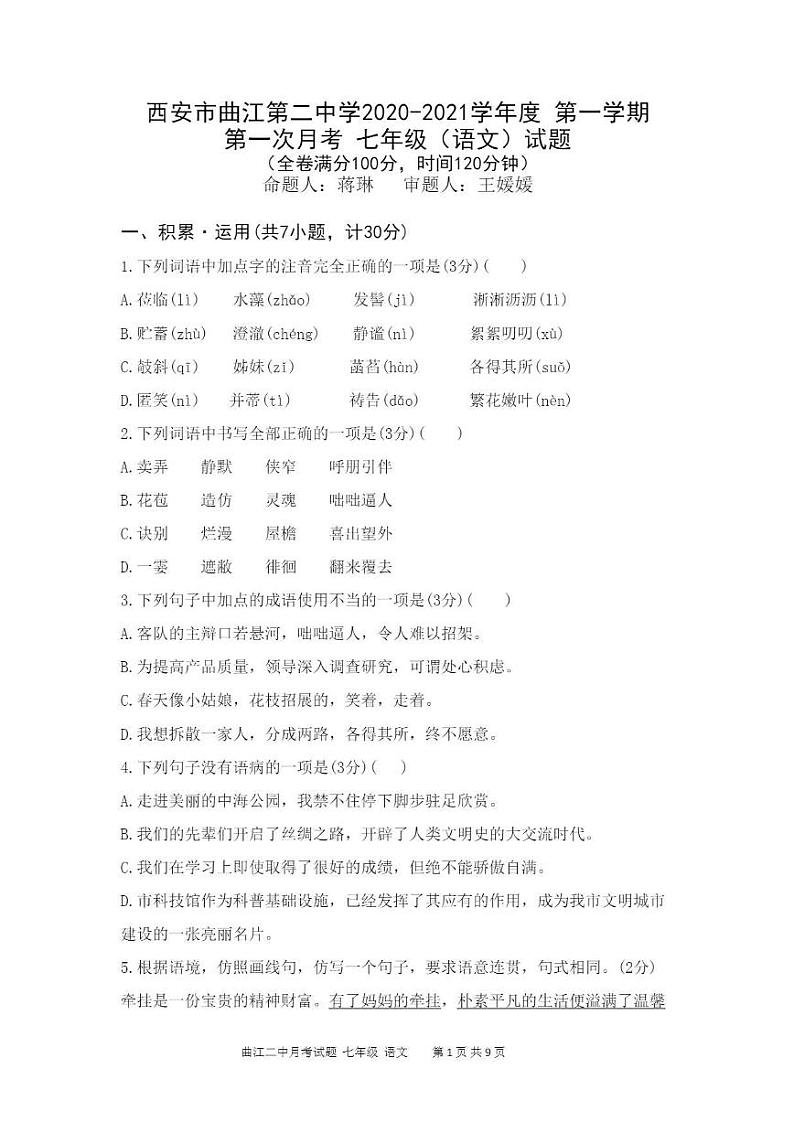 陕西西安市曲江二中2020-2021学年度七年级上学期第一次月考试题语文试卷（图片版无答案）第1页