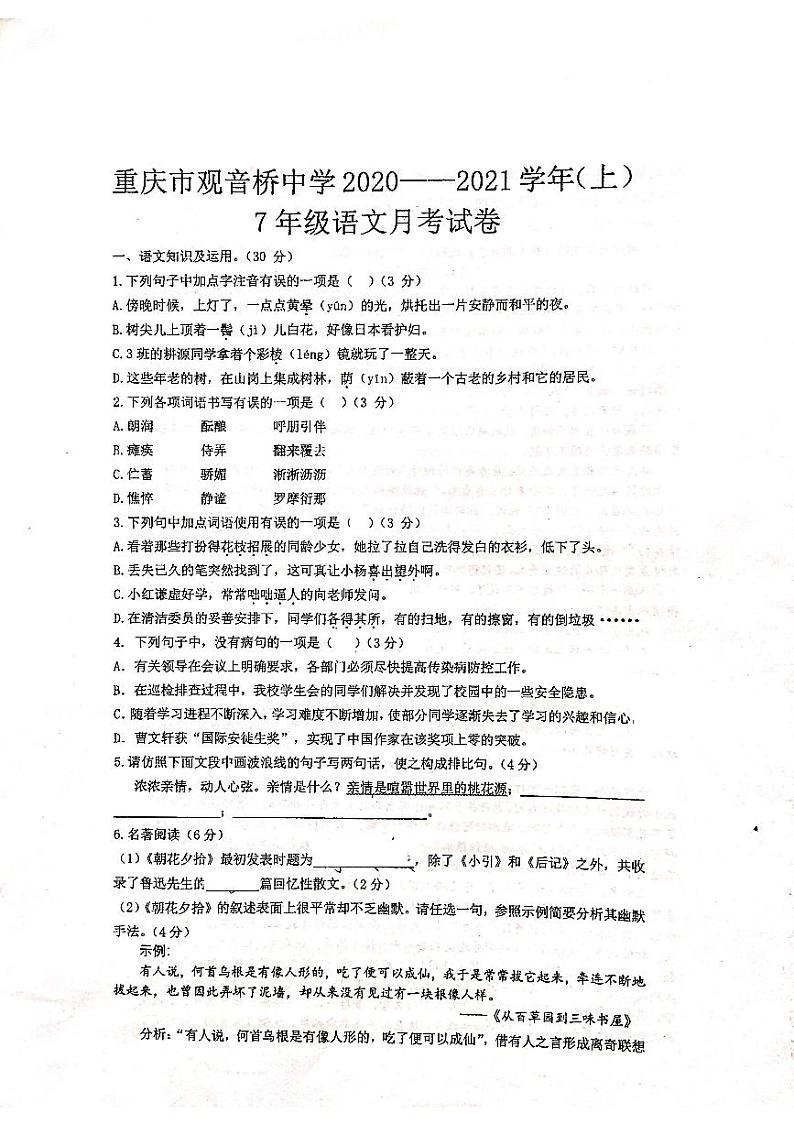 重庆市江北区观音桥中学2020-2021学年七年级上学期第一次月语文试卷（图片版无答案）01