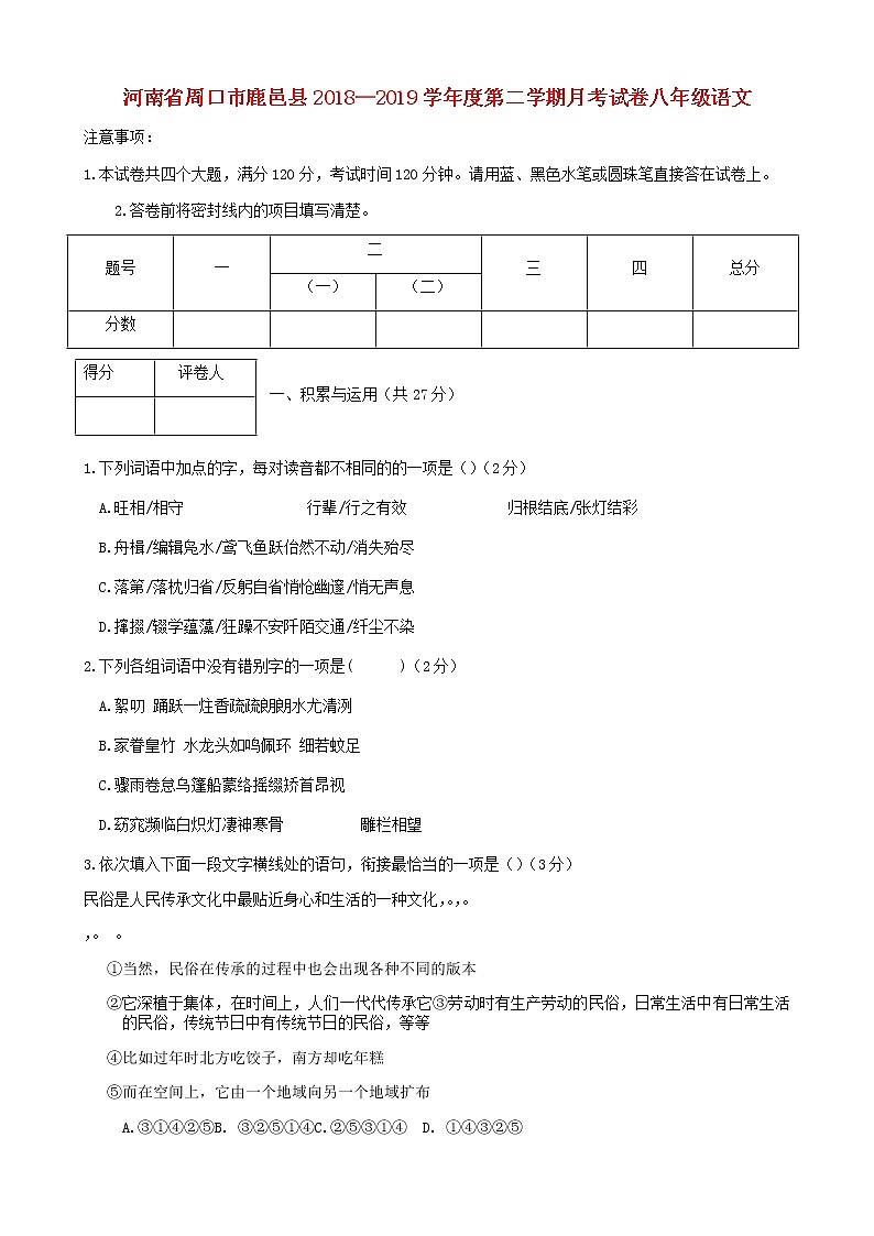 河南省周口市鹿邑县2018_2019学年度八年级语文下学期月考试卷（含答案与解析）第1页