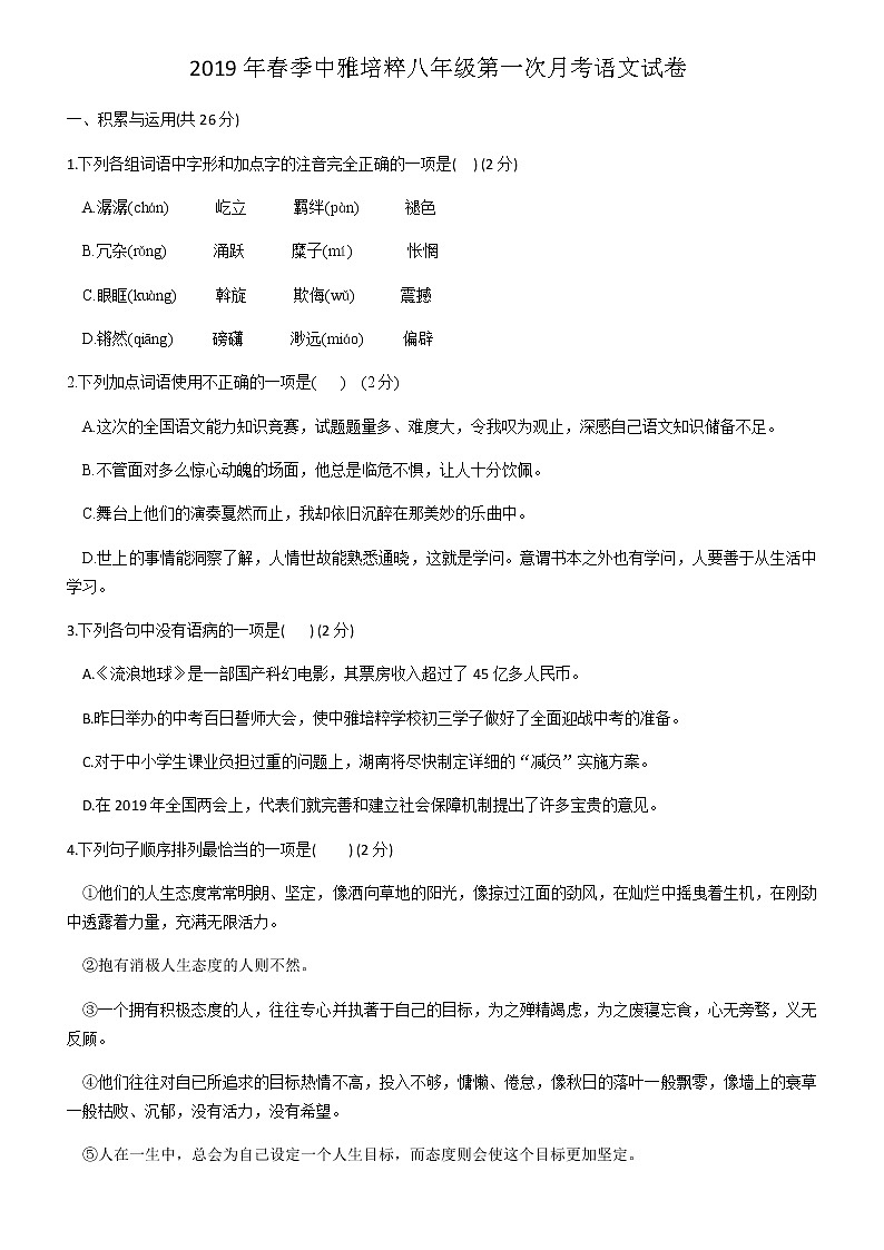 湖南省长沙市中雅培粹学校2018-2019学年八年级下学期第一次月考语文试题（无答案）01