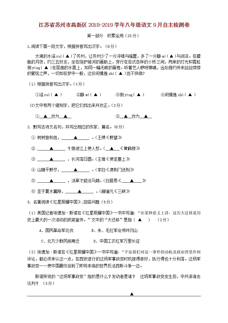 江苏省苏州市高新区2018-2019学年八年级下学期语文9月自主检测卷（无答案）第1页