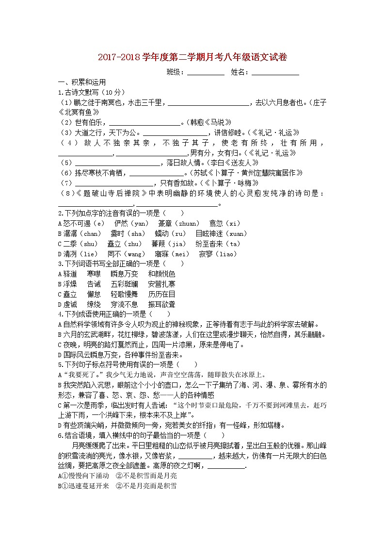 江苏省南京市南师2017-2018学年度八年级语文下学期月考试卷（含答案）01