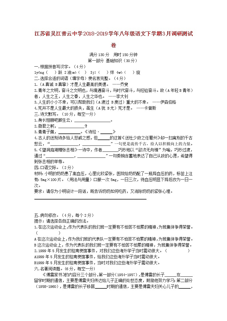 江苏省吴江青云中学2018-2019学年八年级语文下学期3月调研测试卷（含答案）01