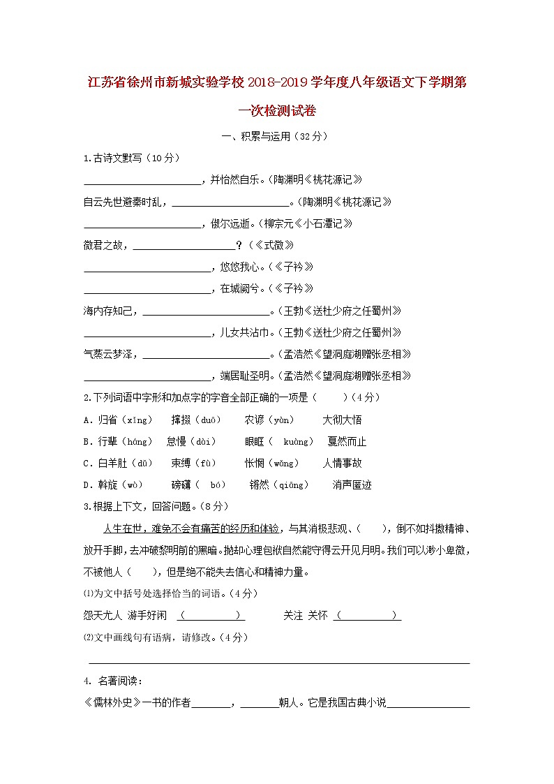 江苏省徐州市新城实验学校2018-2019学年度八年级语文下学期第一次检测试卷（含答案）第1页