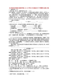 江苏省苏州园区星港学校2018-2019学年八年级语文下学期单元练习卷（含答案）