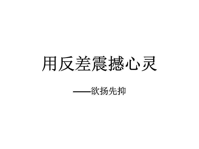 《用反差震撼心灵-欲扬先抑写作手法指导》课件（共15张ppt）2022年中考语文一轮复习第3页