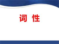 2022年中考语文一轮复习课件：词性（共23张PPT）