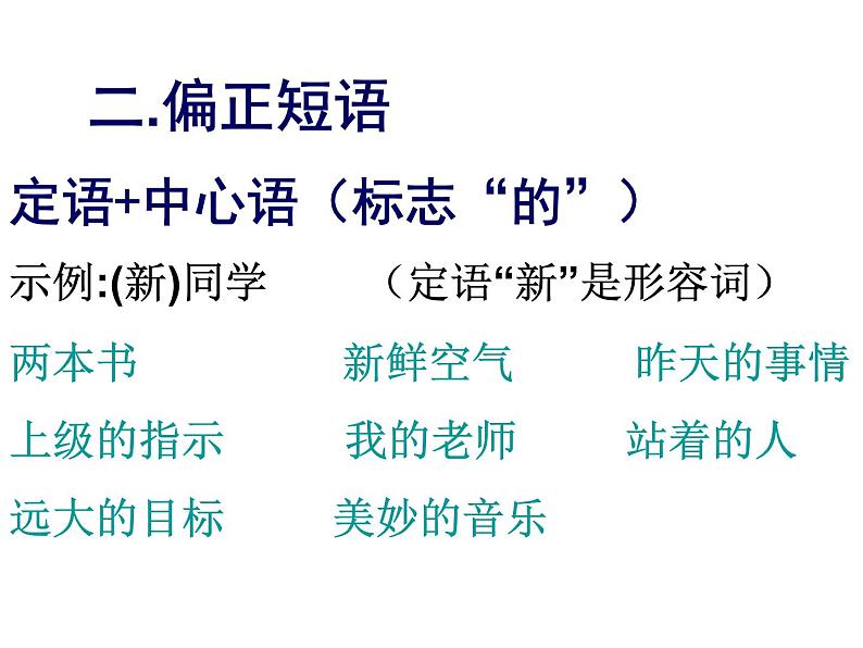 2022年中考语文一轮专题复习：短语类型课件（共18张PPT）第5页