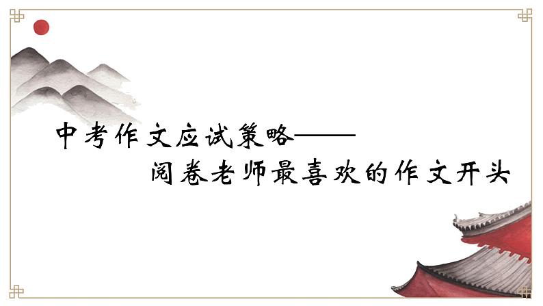 阅卷老师最喜欢的作文开头课件（共29张ppt）2022年中考语文一轮复习第1页