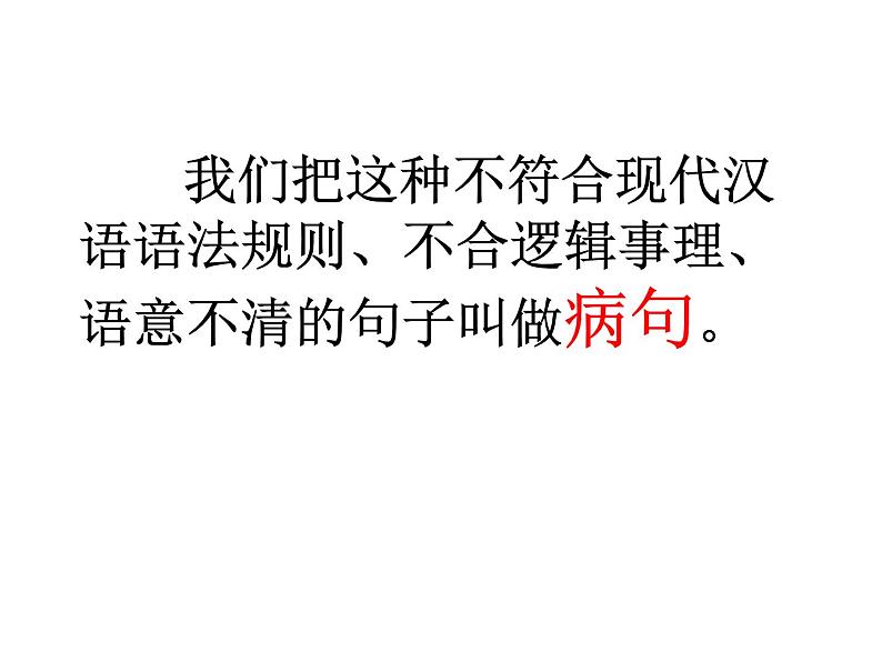 2022年中考语文一轮复习：常见病句的辨识与修改课件（23张PPT）第3页