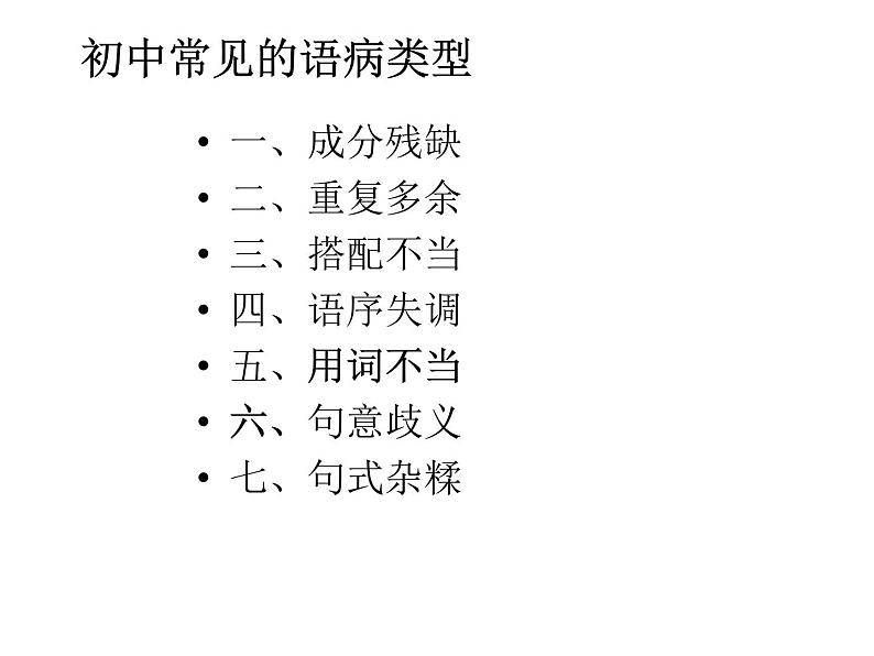 2022年中考语文一轮复习：常见病句的辨识与修改课件（23张PPT）第5页