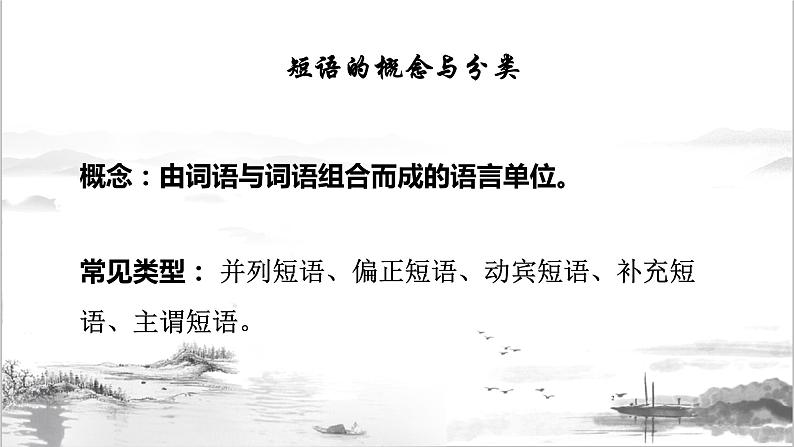 2022年中考语文一轮复习：短语及短语类型课件（26张PPT）02