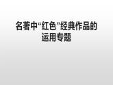 2022年中考语文一轮复习：名著中红色经典作品的运用专题复习课件（19张PPT）