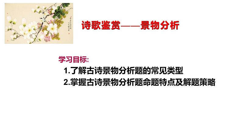 2022年中考语文二轮专题复习：古诗词鉴赏——景物分析（共28张PPT）第2页
