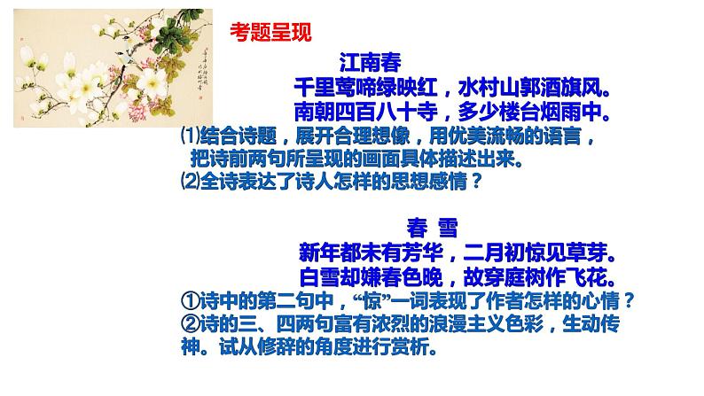2022年中考语文二轮专题复习：古诗词鉴赏——景物分析（共28张PPT）第4页