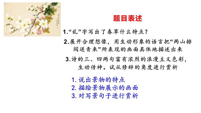 2022年中考语文二轮专题复习：古诗词鉴赏——景物分析（共28张PPT）第5页
