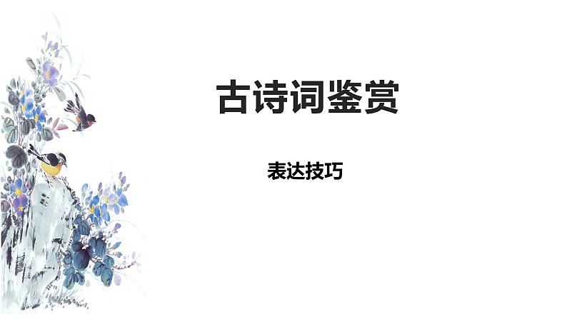 2022年中考语文二轮专题复习：古诗词鉴赏——表达技巧（共30张PPT）第1页