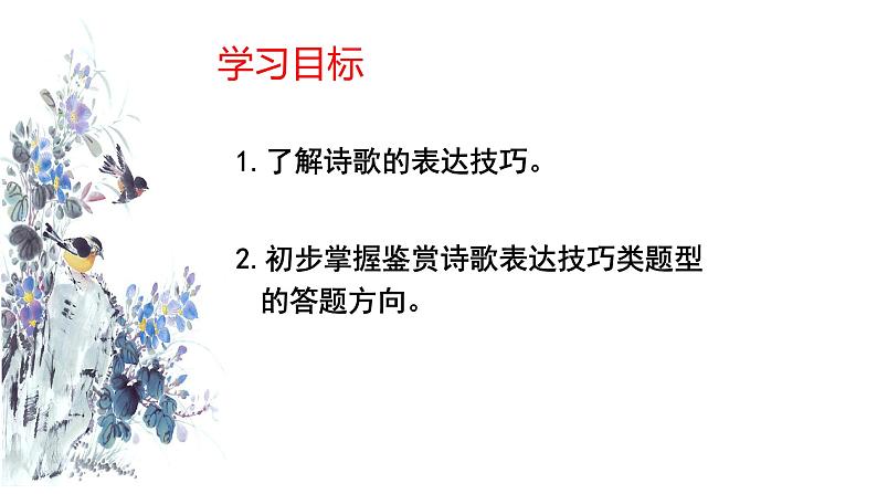 2022年中考语文二轮专题复习：古诗词鉴赏——表达技巧（共30张PPT）第2页
