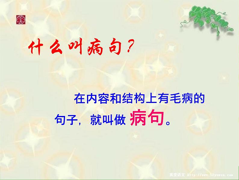 2022年中考语文二轮专项复习：修改病句课件（共21张PPT）02
