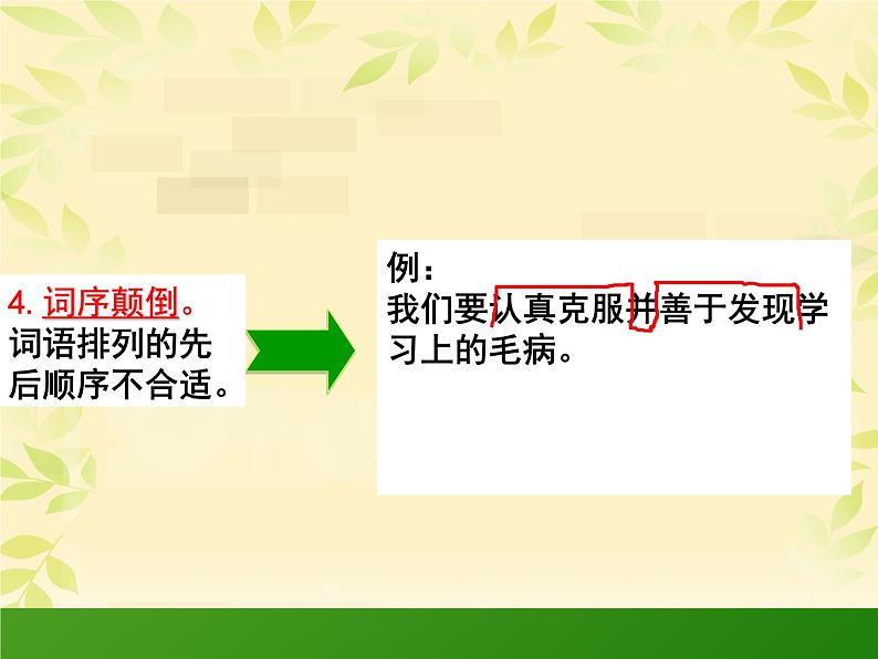 2022年中考语文二轮专项复习：修改病句课件（共21张PPT）06