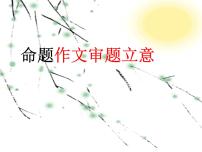2022年中考语文作文专项复习-命题作文审题立意课件（共26页）