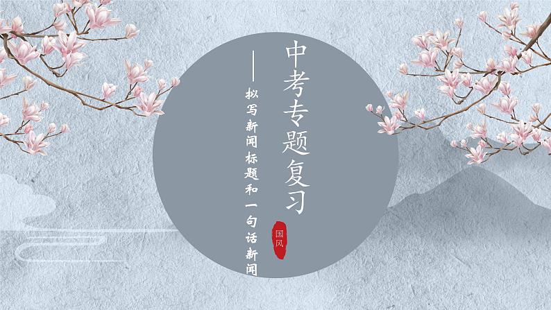 2022年中考语文专题复习-拟写新闻标题和一句话新闻课件（共38页）第1页