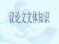 2022年中考语文复习：议论文文体知识课件（38张PPT）