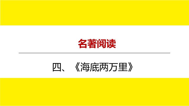 2022年中考总复习：名著阅读《海底两万里》课件（共26张PPT）01