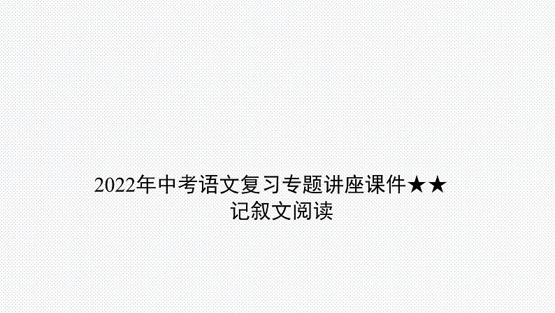 2022年中考语文复习专题-记叙文阅读课件（共112页）第1页