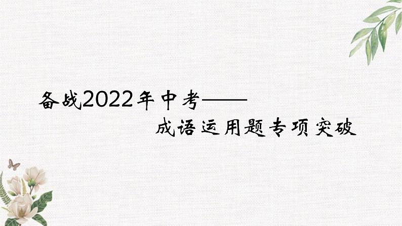 2022年中考语文复习专题-成语运用题专项突破课件（共74页）第1页