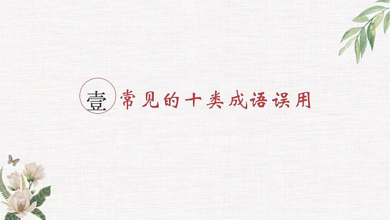 2022年中考语文复习专题-成语运用题专项突破课件（共74页）第2页