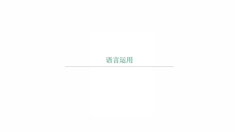 2022年中考语文复习课件（共64页）-语言运用第1页