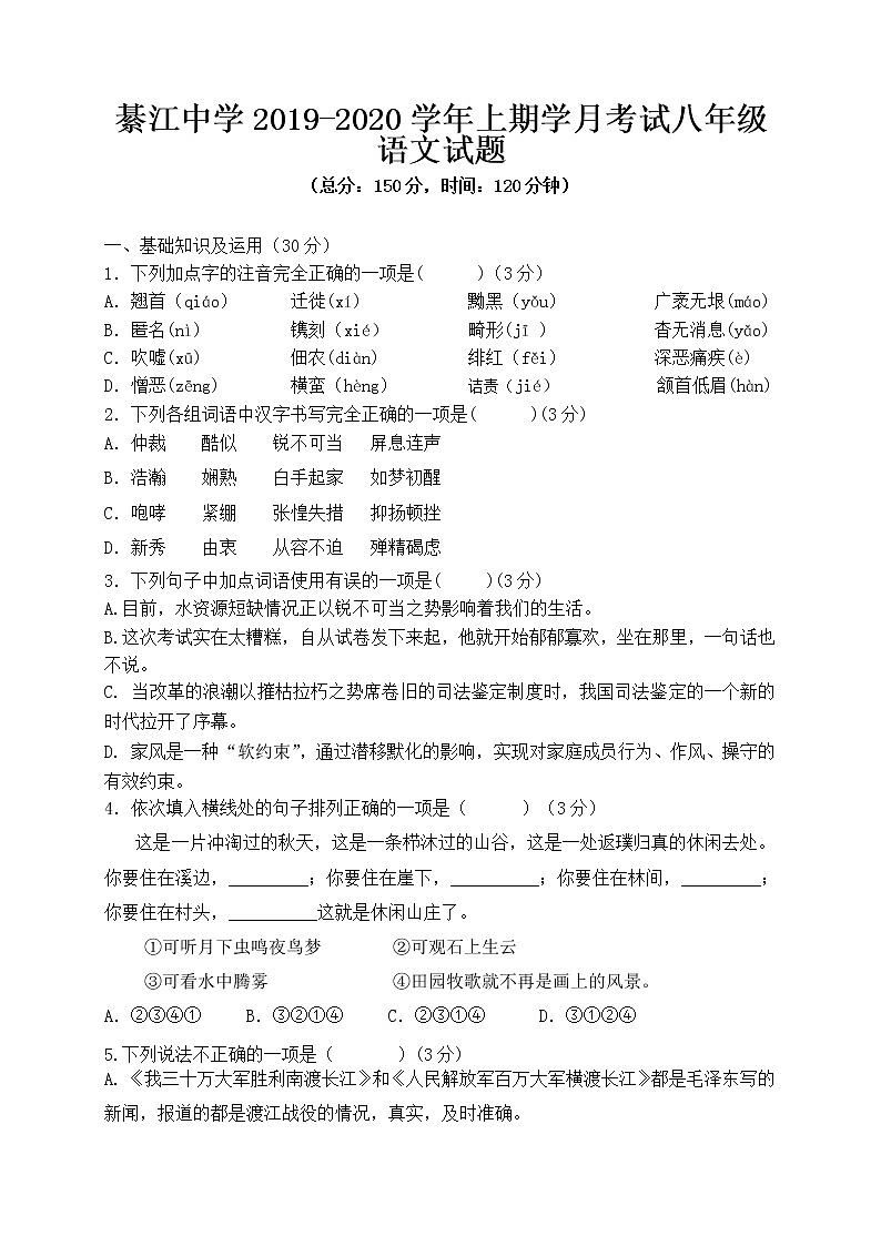 重庆市綦江中学2019-2020学年八年级上学期第一次月考语文试题（含答案）第1页