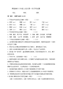重庆市荣昌区荣隆镇初级中学2019-2020学年八年级上学期第一次月考语文试题（含答案与解析）