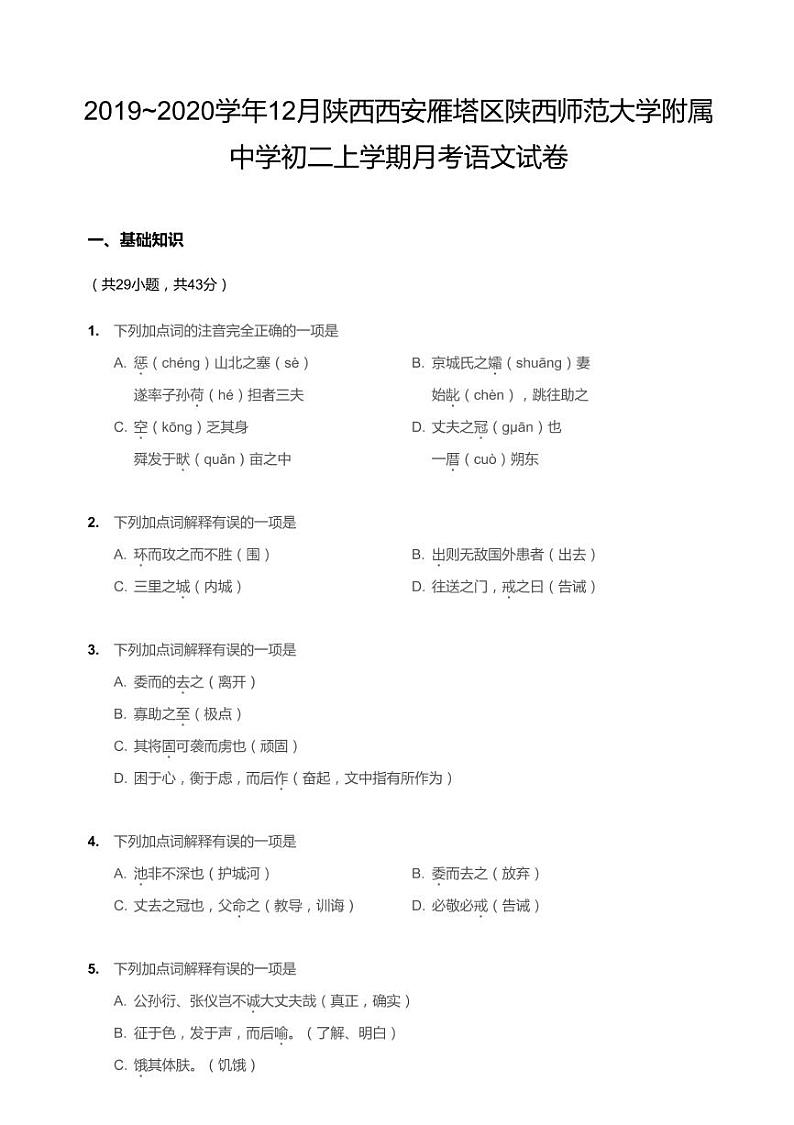 陕西师范大学附中2019-2020学年八年级上学期语文12月月考试卷（PDF版无答案）第1页