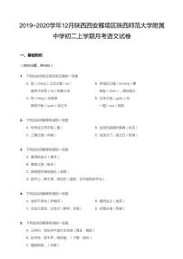 陕西师范大学附中2019-2020学年八年级上学期语文12月月考试卷（PDF版无答案）