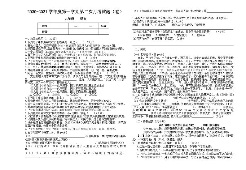甘肃省平凉市2020-2021学年度九年级上学期第二次月考语文试卷（无答案）第1页