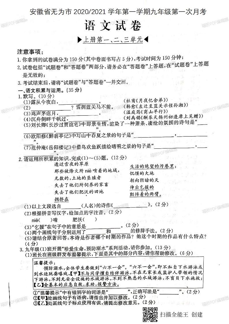 安徽省无为市2020-2021学年九年级上学期第一次月考语文试题（PDF版无答案）第1页